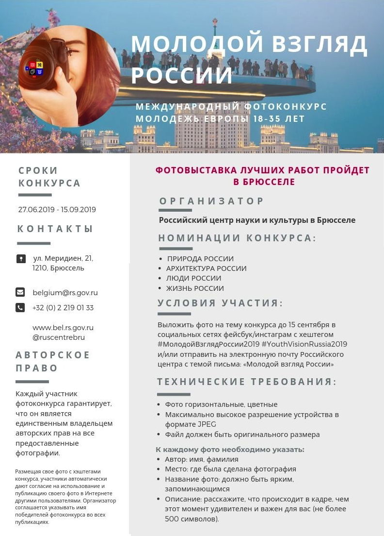 Affiche. CCSRB. Международный фотоконкурс  « Молодой взгляд России ». 2019-06-27